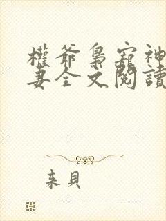 权爷枭宠神秘娇妻全文阅读免费