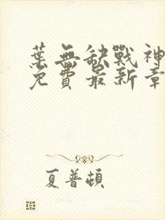 叶无缺战神狂飙免费最新章节下载