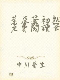 叶辰萧初然小说免费阅读笔趣阁封面