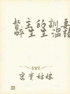 督主的训妻日常 醉生生温椿南