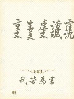 重生虐渣霍夫人又美又飒沈栀霍谨言封面