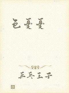色忧忧