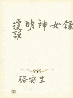 琼明神女录 小说封面