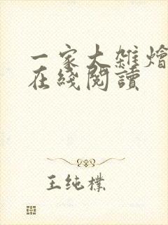 一家大杂烩小说在线阅读