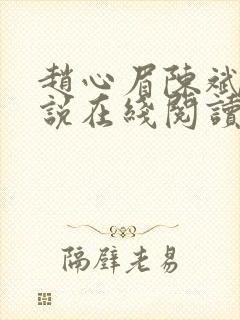 赵心眉陈斌的小说在线阅读全文