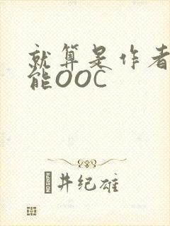 就算是作者也不能OOC