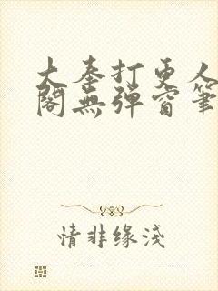 大奉打更人笔趣阁无弹窗笔趣阁