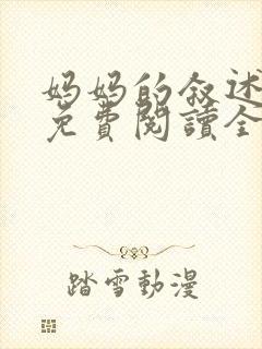 妈妈的叙述小说免费阅读全文