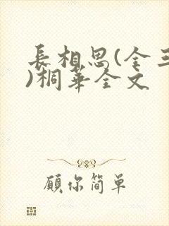长相思(全三册)桐华全文