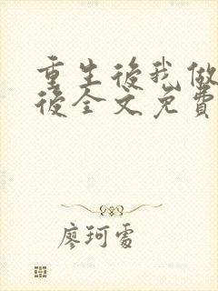 重生后我做了皇后全文免费阅读