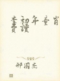 李初年童肖媛免费读