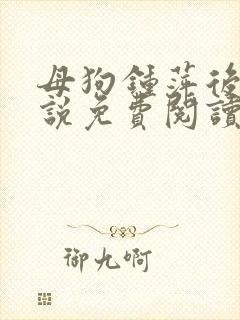 母狗钟萍后传小说免费阅读最新章节封面