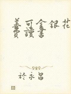 姜可金银花露免费读书封面