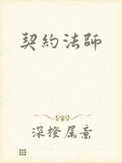 契约法师封面