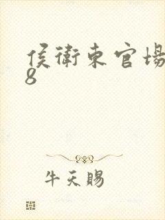 侯卫东官场笔记8