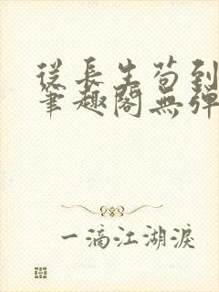 从长生苟到飞升笔趣阁无弹窗