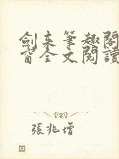 剑来笔趣阁无弹窗全文阅读