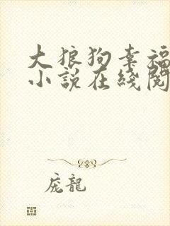 大狼狗幸福生活小说在线阅读