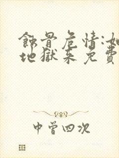 蚀骨危情:她从地狱来免费阅读
