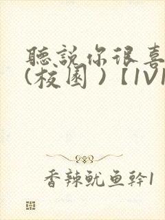 听说你很喜欢我(校园 )【1V1】