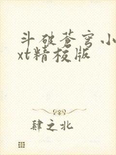 斗破苍穹小说txt精校版