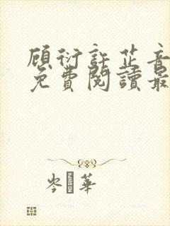 顾衍许芷音全文免费阅读最新章节封面