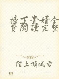 榜下贵婿全文免费阅读完整版