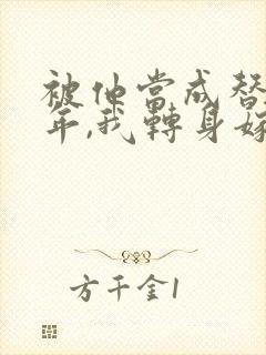 被他当成替身八年,我转身嫁豪门小说
