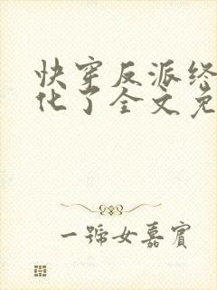 快穿反派终于黑化了全文免费阅读封面