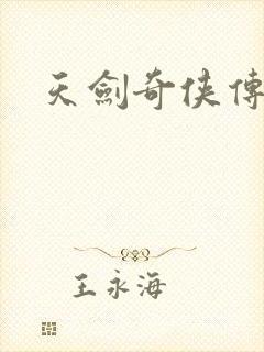 天剑奇侠传