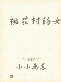 桃花村的女人封面