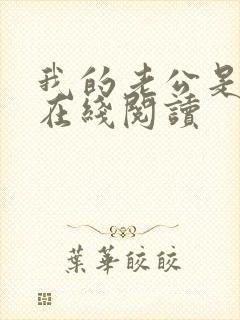 我的老公是只狗在线阅读