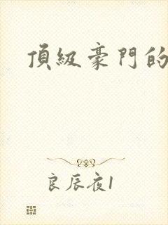 顶级豪门的少爷
