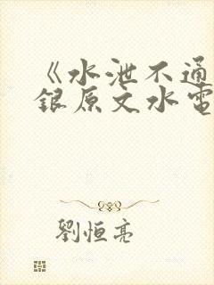 《水泄不通》金银原文水电工