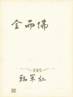 金面佛封面