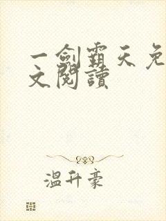 一剑霸天免费全文阅读