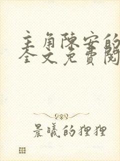 主角陈安的小说全文免费阅读