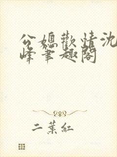 公媳欢情沈曼江峰笔趣阁