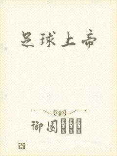 足球上帝