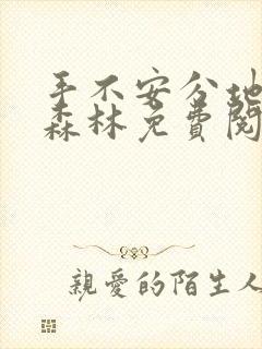 手不安分地探入森林免费阅读