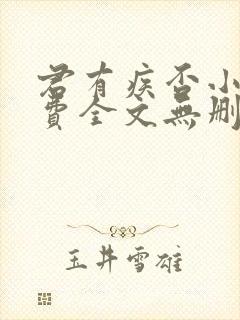 君有疾否小说免费全文无删减阅读