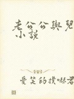 老公公与儿媳妇 小说