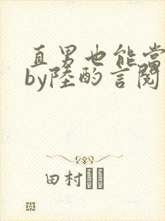 直男也能当老婆by陆酌言阅读封面
