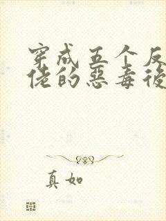 穿成五个反派大佬的恶毒后妈[七零]