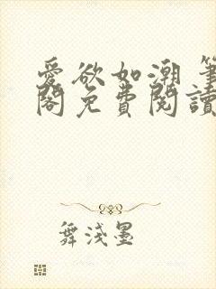 爱欲如潮 笔趣阁免费阅读