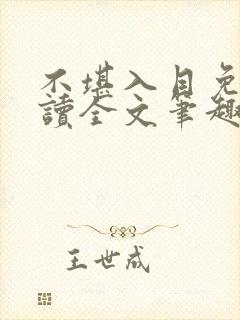 不堪入目免费阅读全文笔趣阁