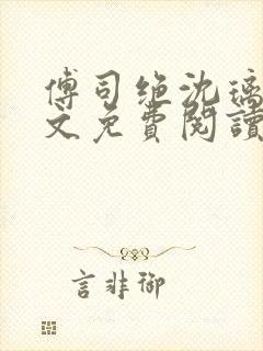 傅司绝沈璃月全文免费阅读