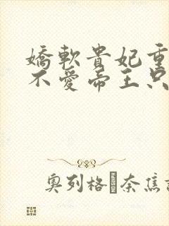 娇软贵妃重生:不爱帝王只爱盘缠免费阅读
