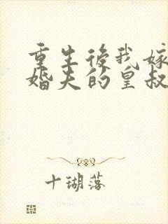 重生后我嫁给未婚夫的皇叔全文免费阅读封面