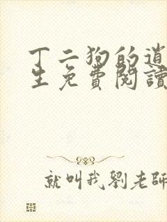 丁二狗的逍遥人生免费阅读 小说